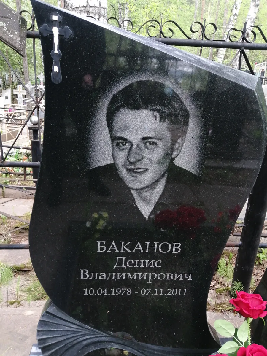 Баканов Денис Владимирович