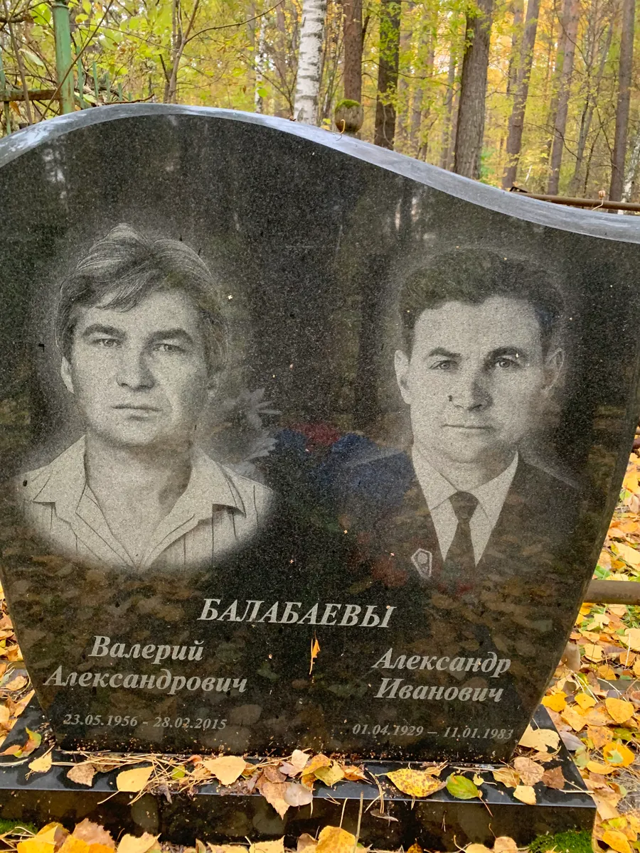 Балабаевы Александр Иванович