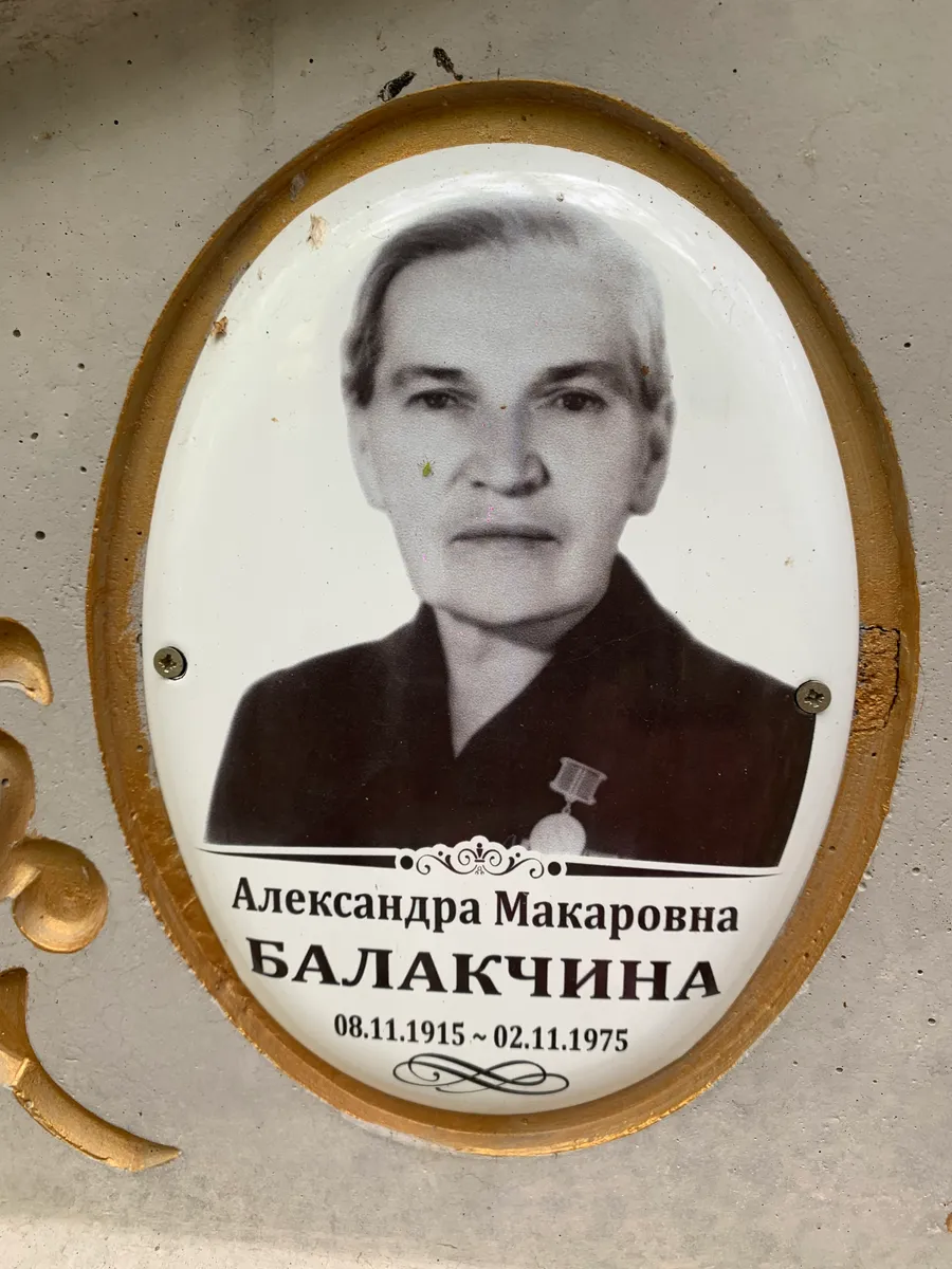 Балакчина Александра Макаровна