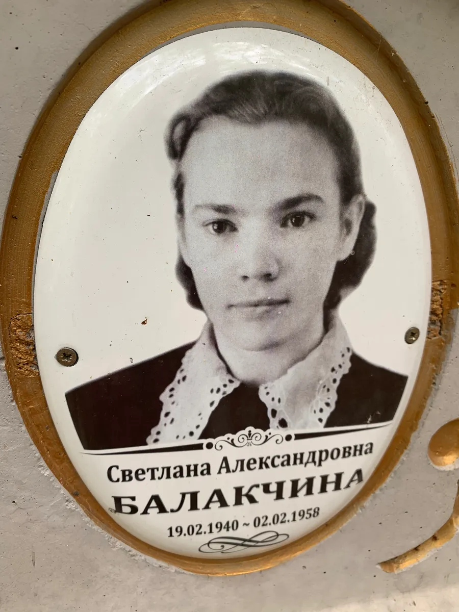 Балакчина Светлана Александровна