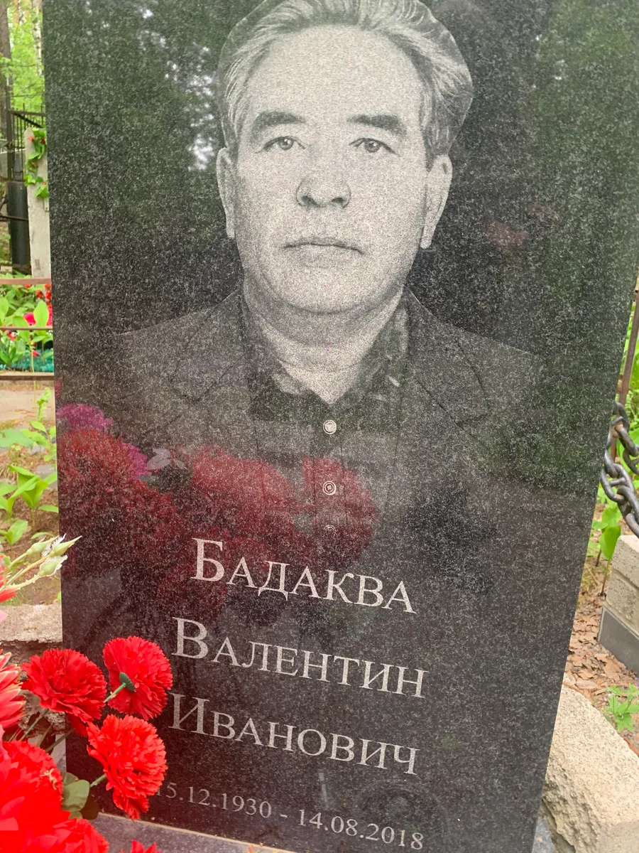 Балакова Валентин Иванович