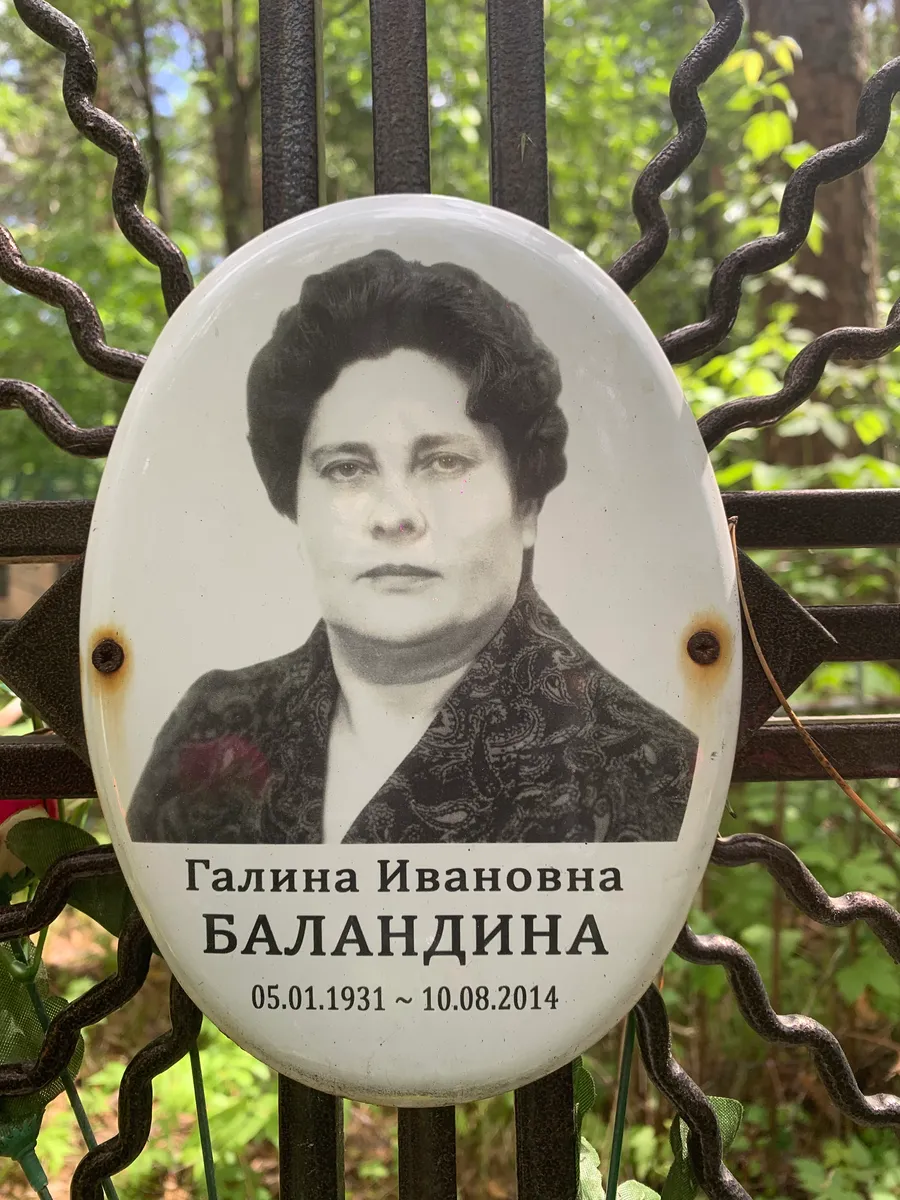 Баландина Галина Ивановна
