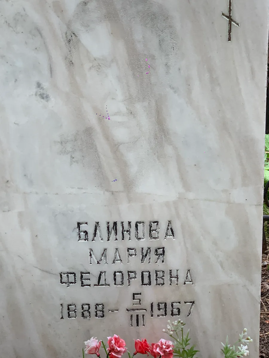 Балинова Мария Федоровна