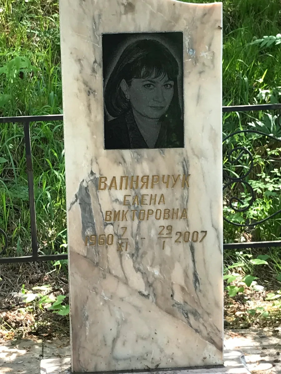 Балняручук Елена Викторовна