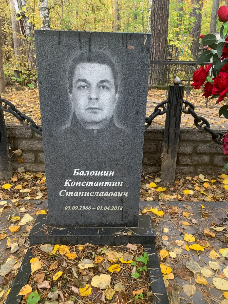 Балошин Константин Станославович