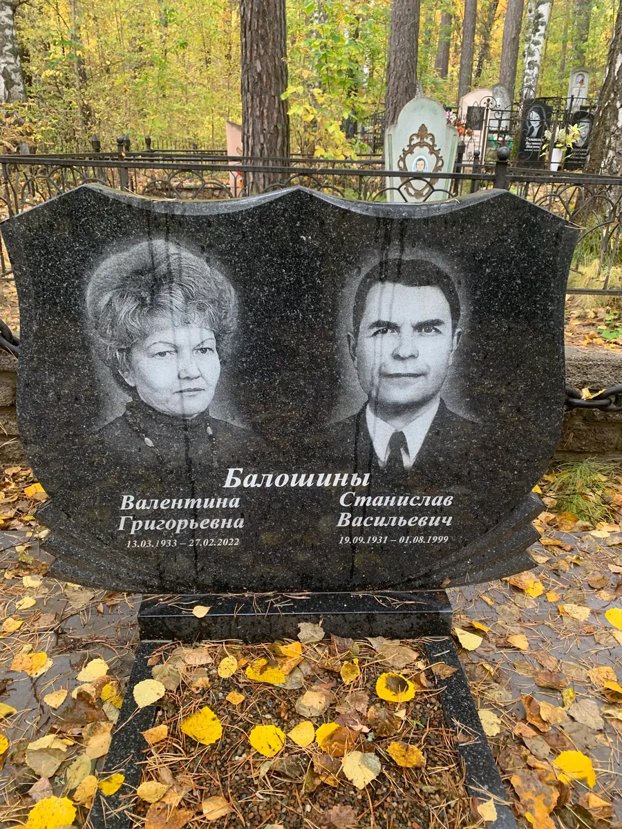 Балошины Станислав Васильевич