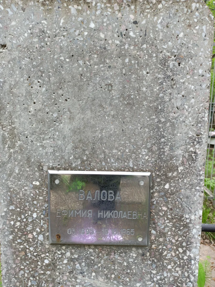 Балова Ефимия Николаевна