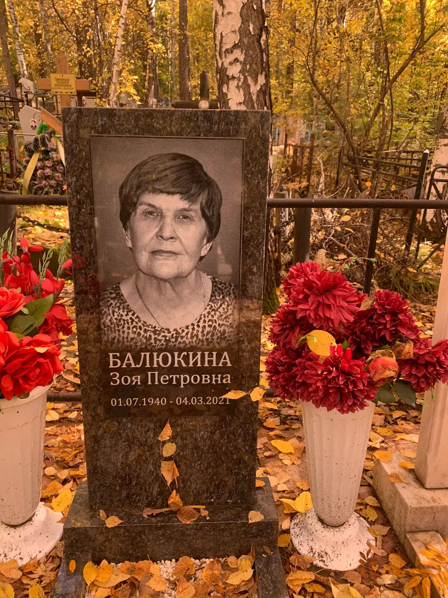 Балюкина Зоя Петровна