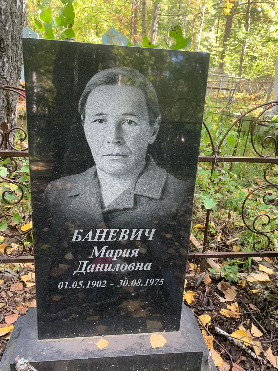 Баневич Мария Даниловна
