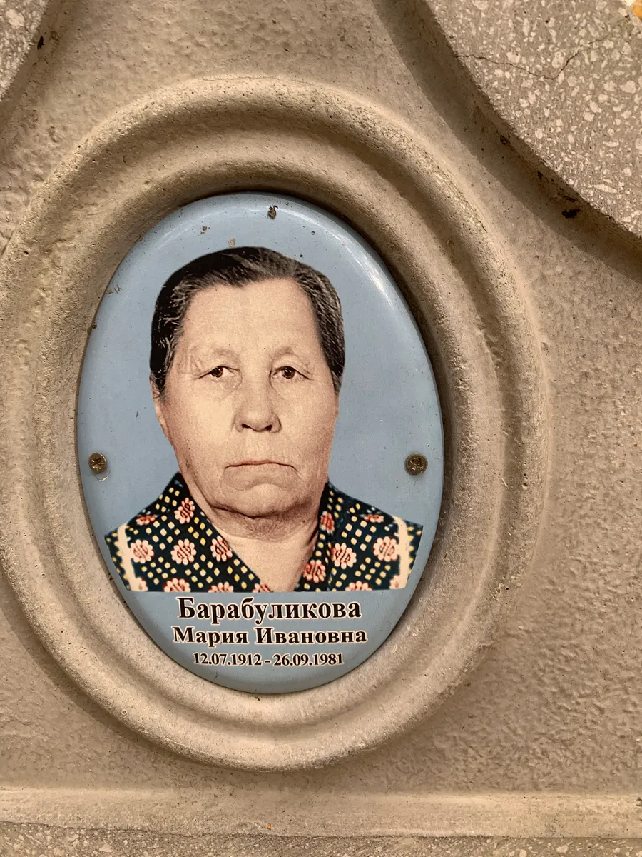 Барабуликова Мария Ивановна