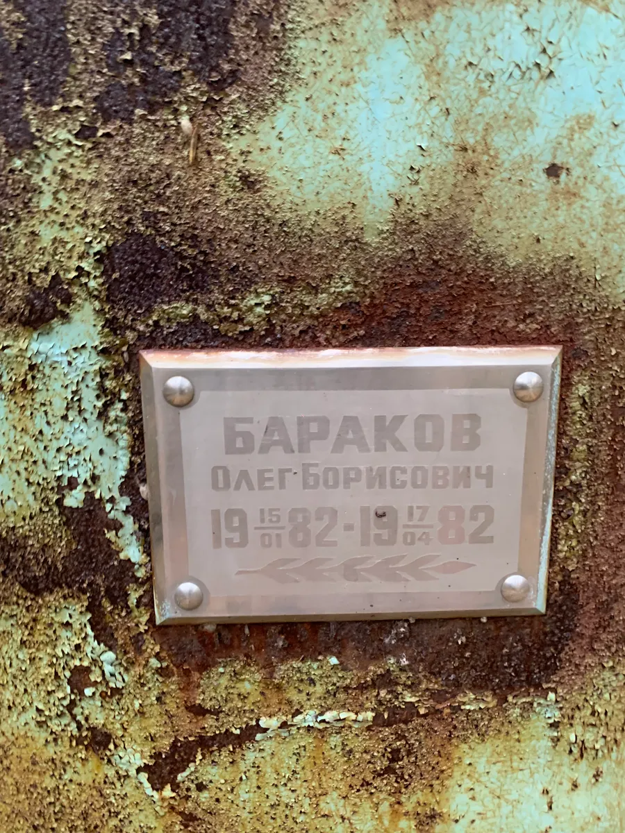 Бараков Олег Борисович