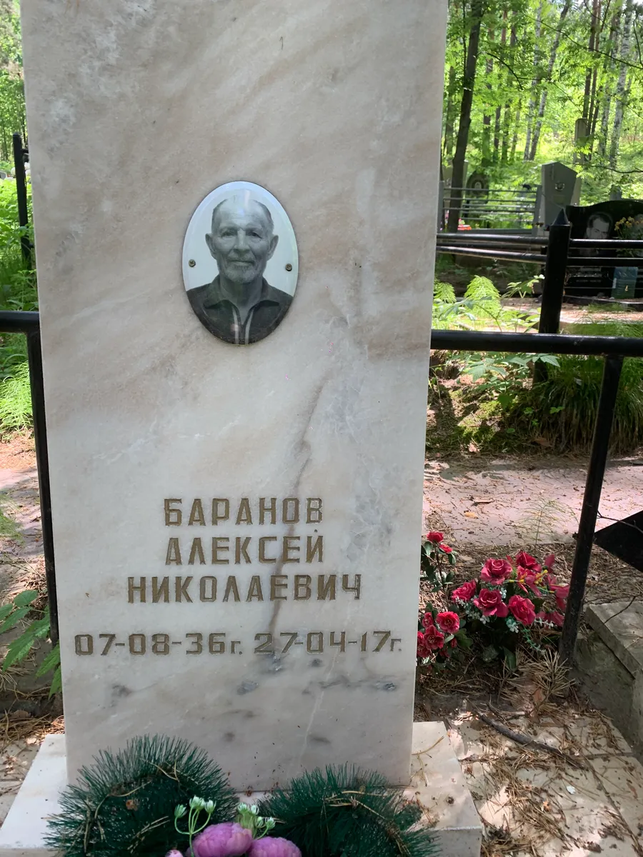 Баранов Алексей Николаевич