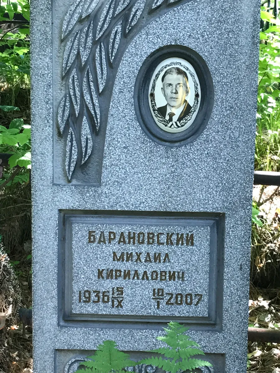 Баранов Михаил Кириллович