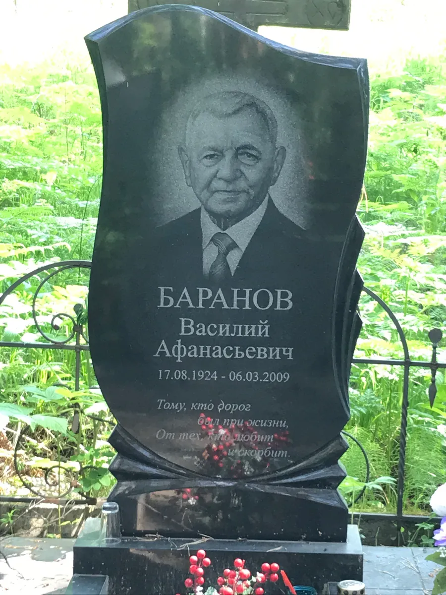 Баранов Василий Афанасьевич