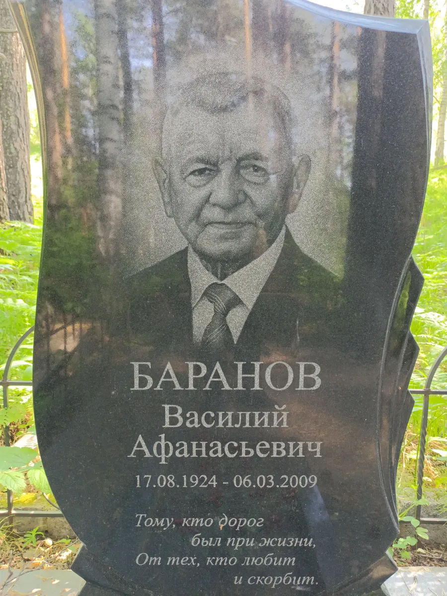 Баранов Василий Афанасьевич