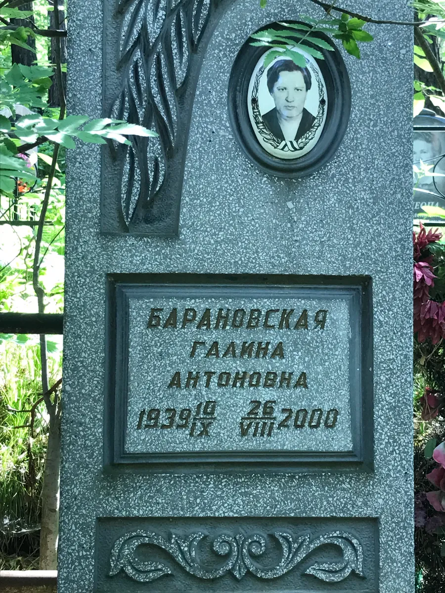 Барановская Галина Антоновна