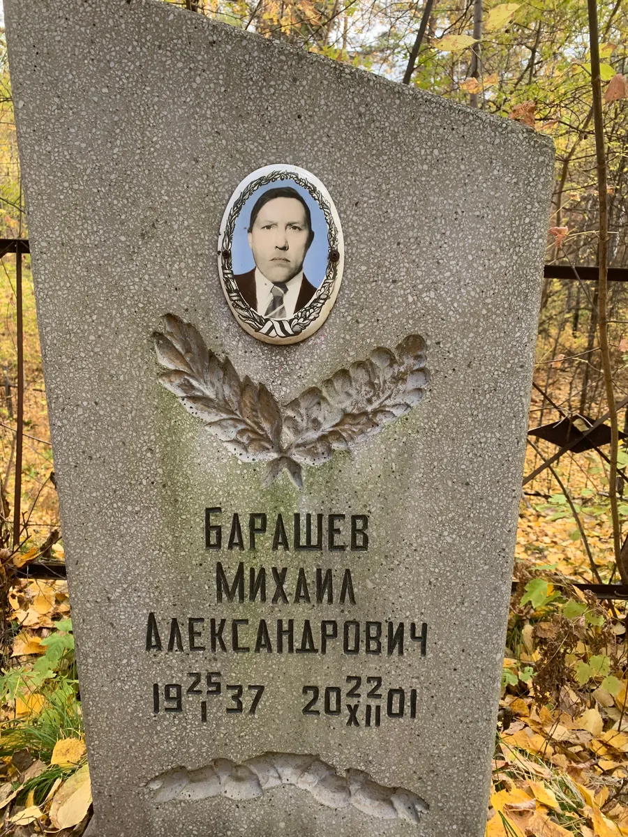 Барашев Михаил Александрович