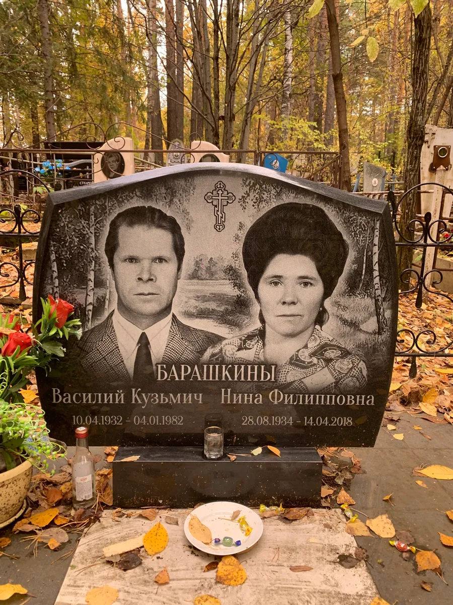 Барашкины Василий Кузьмич