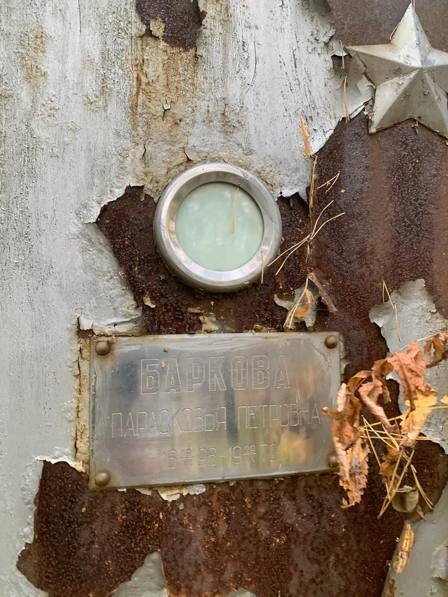 Баркова Парасковья Петровна