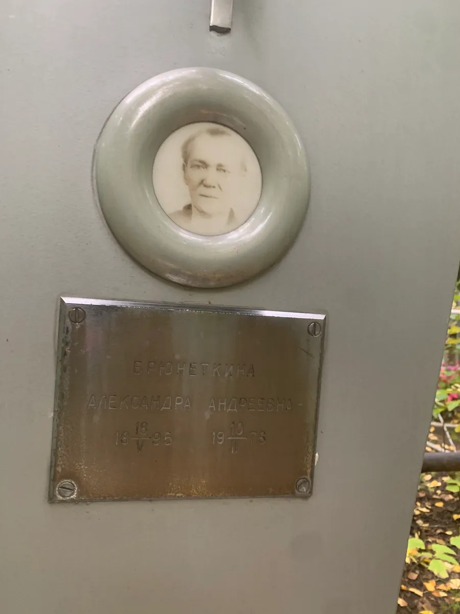 Барнеткина Александра Андреевна