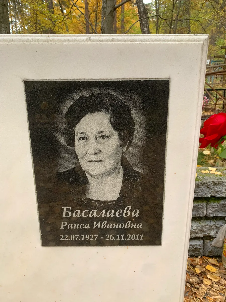 Басалаева Раиса Ивановна