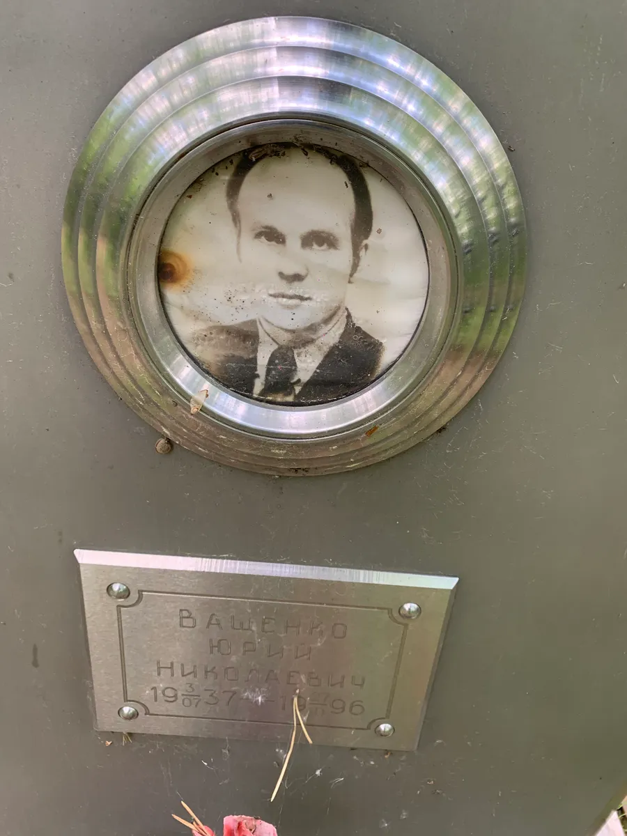 Башенко Юрий Николаевич