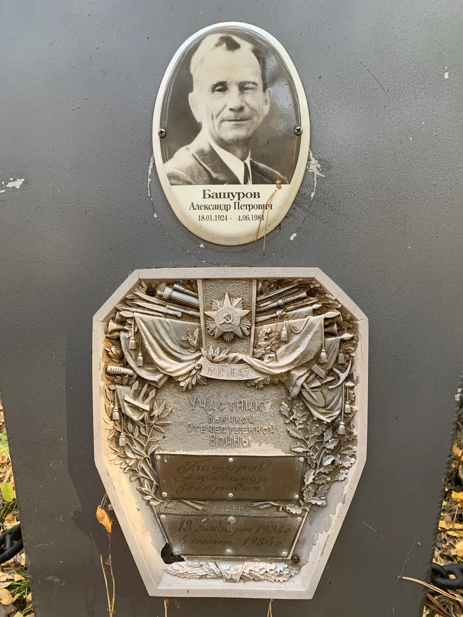 Башуров Александр Петрович