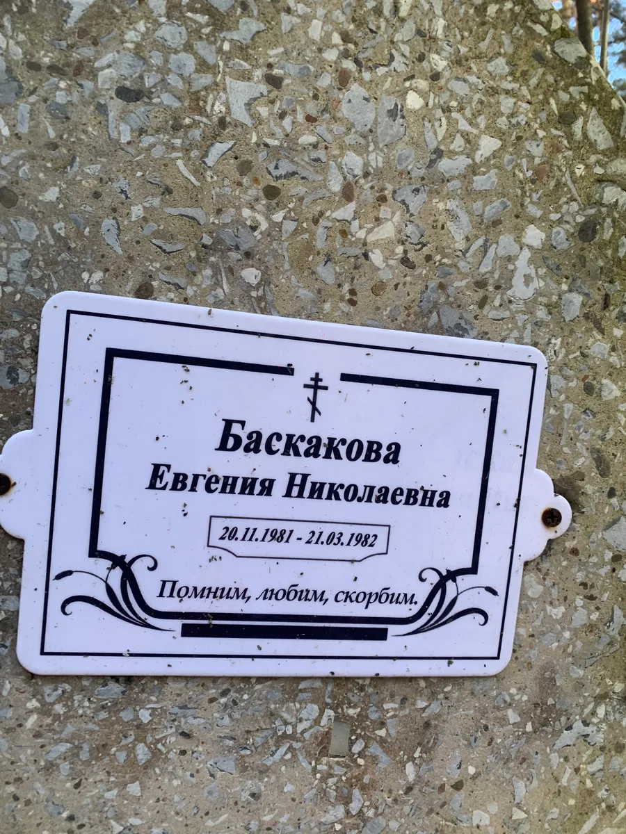 Баскакова Евгения Николаевна