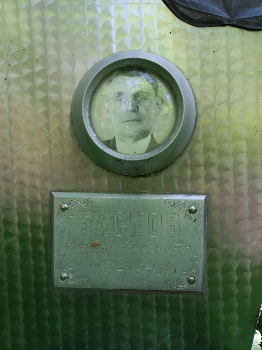 Басков Григорий Николаевич