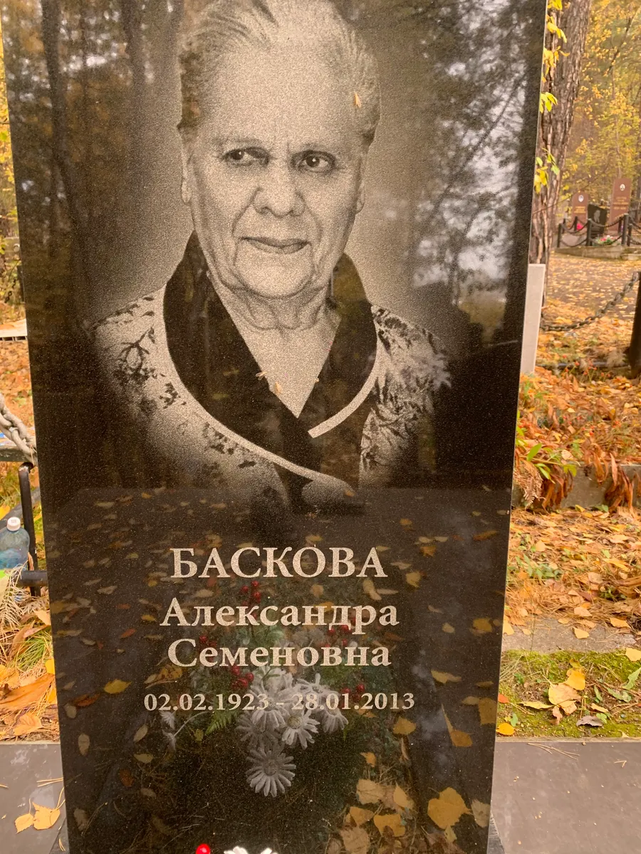 Баскова Александра Семеновна
