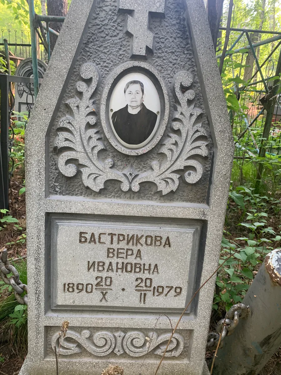 Бастрикова Вера Ивановна