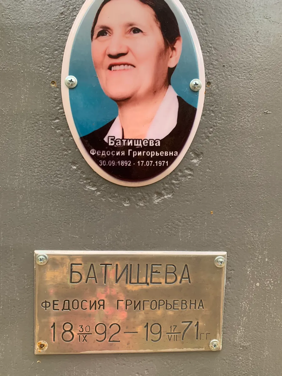 Батишева Федосия Григорьевна