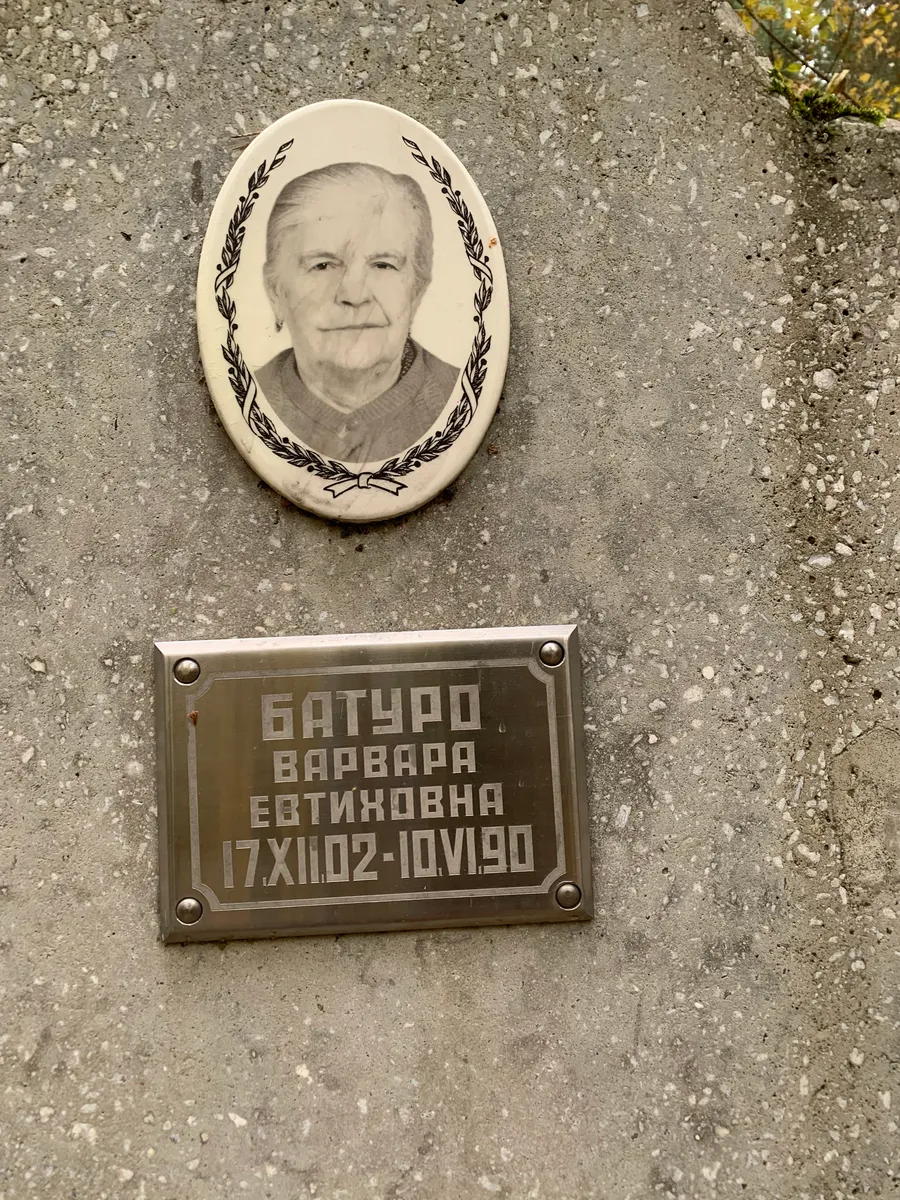 Батуро Варвара евтиновна