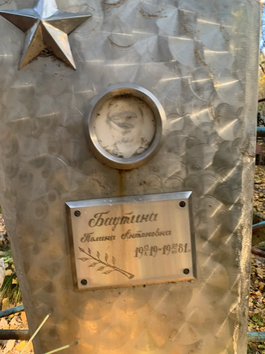 Баутина Полина Октябревна