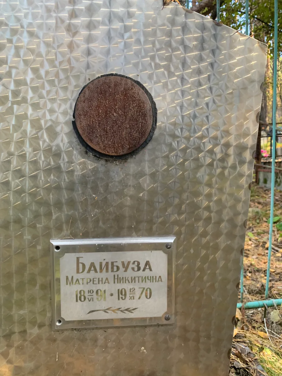 Байбуза Матрена Никитична