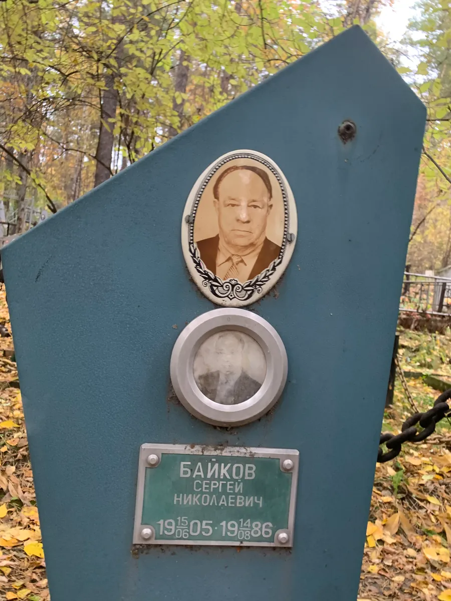 Байков Сергей Николаевич