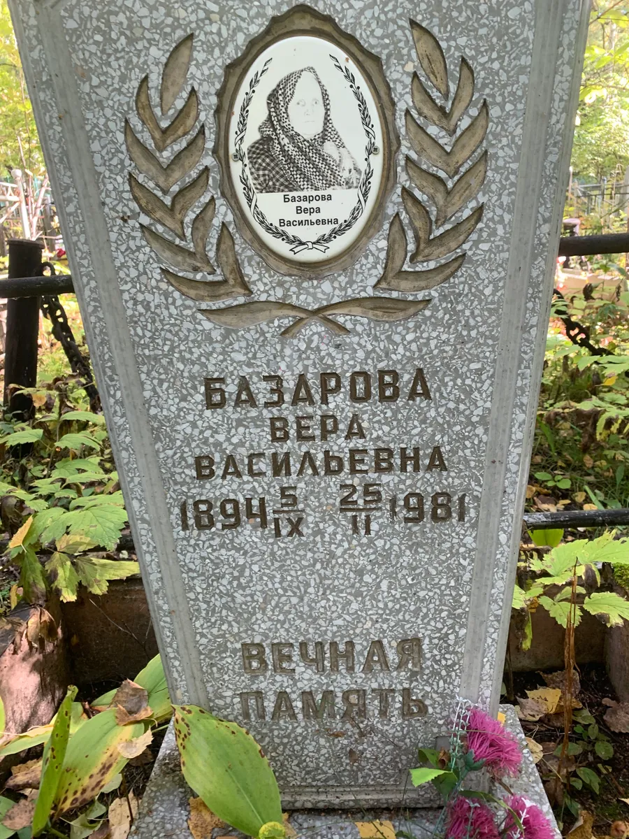 Базарова Вера Васильевна
