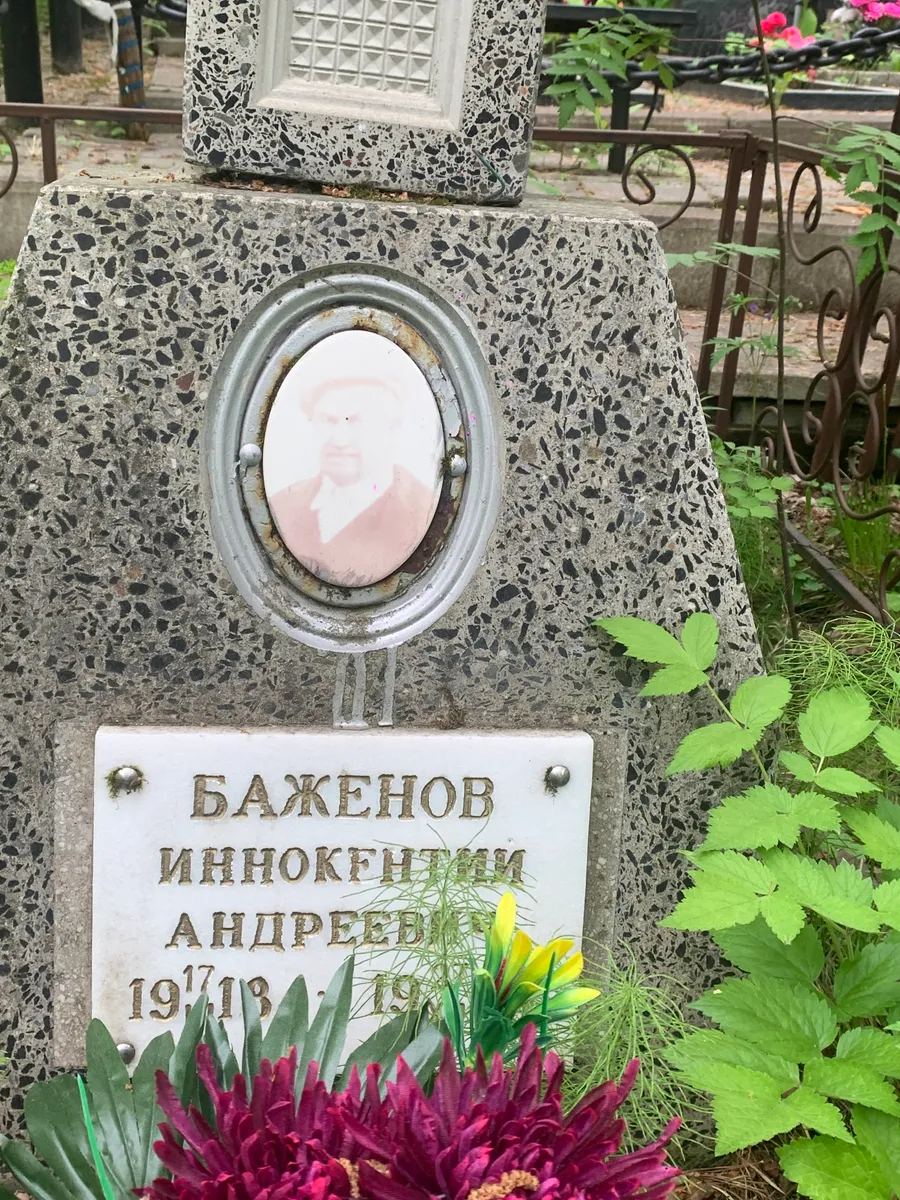 Баженов Иннокентий Андреевич