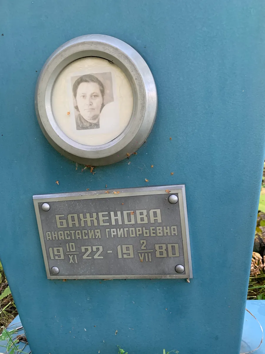 Баженова Анастасия Григорьевна