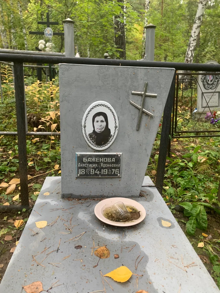 Баженова Анастасия Иосифовна