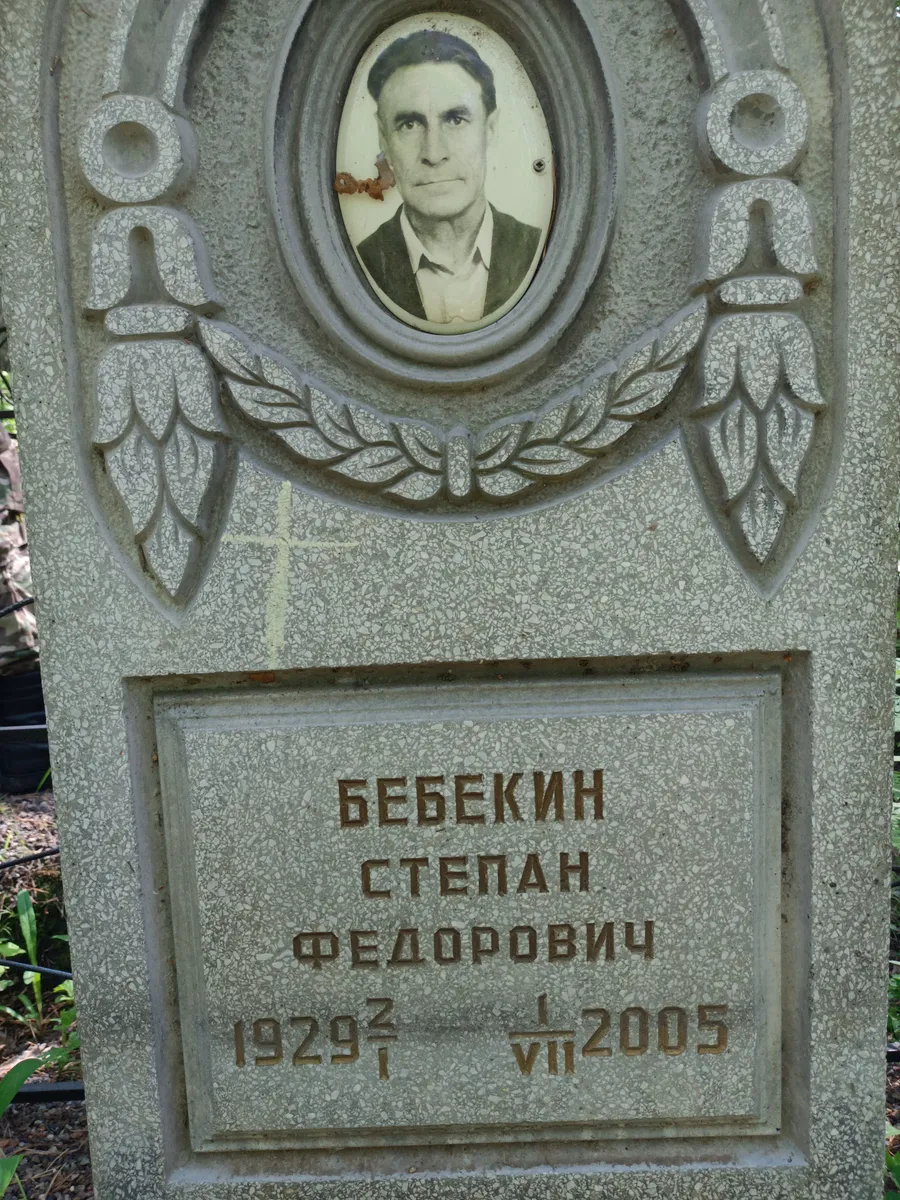 Бебекин Степан Федорович