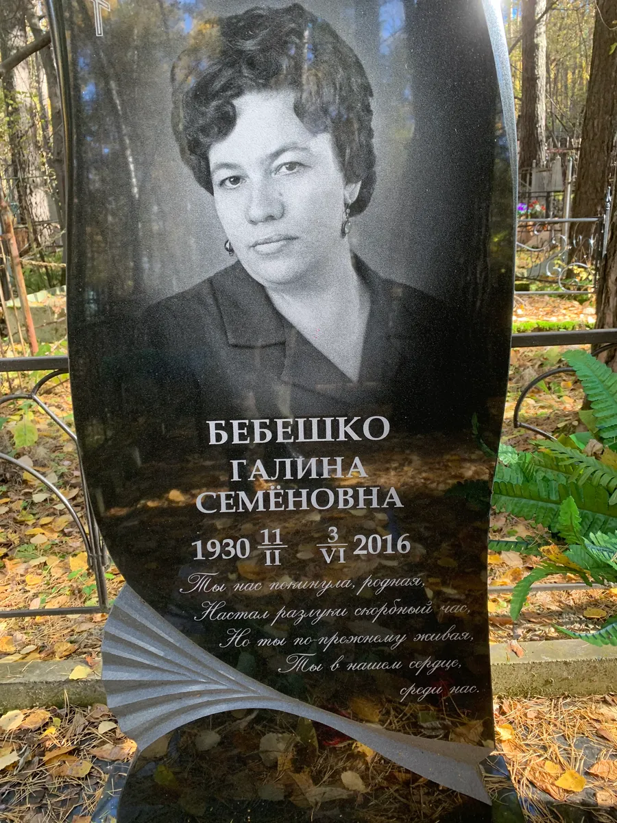 Бебешко Галина Семёновна