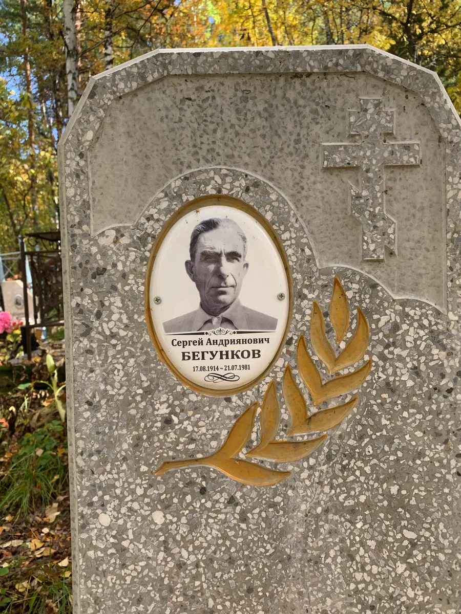 Бегунков Сергей Андрианович