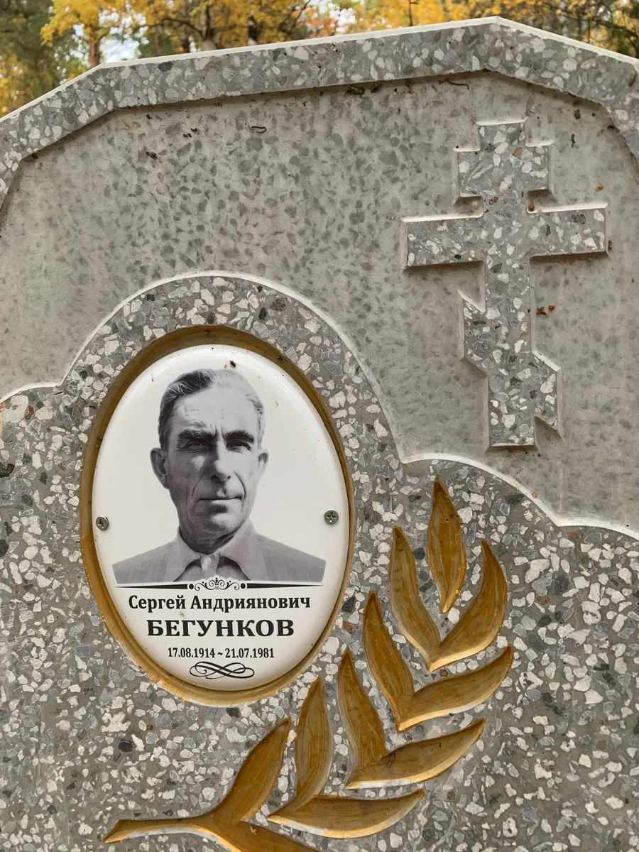 Бегунков Сергей Андрянович