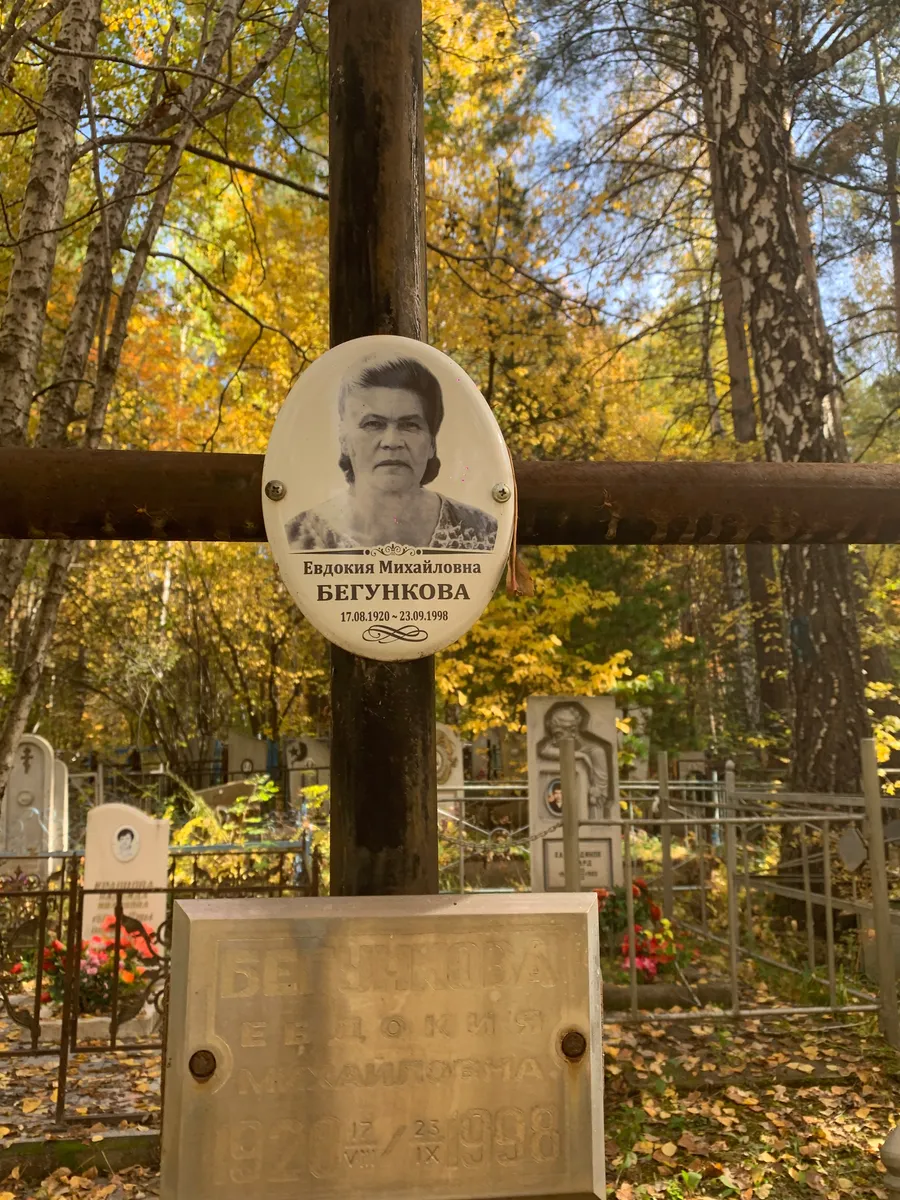 Бегункова Евдокия Михайловна