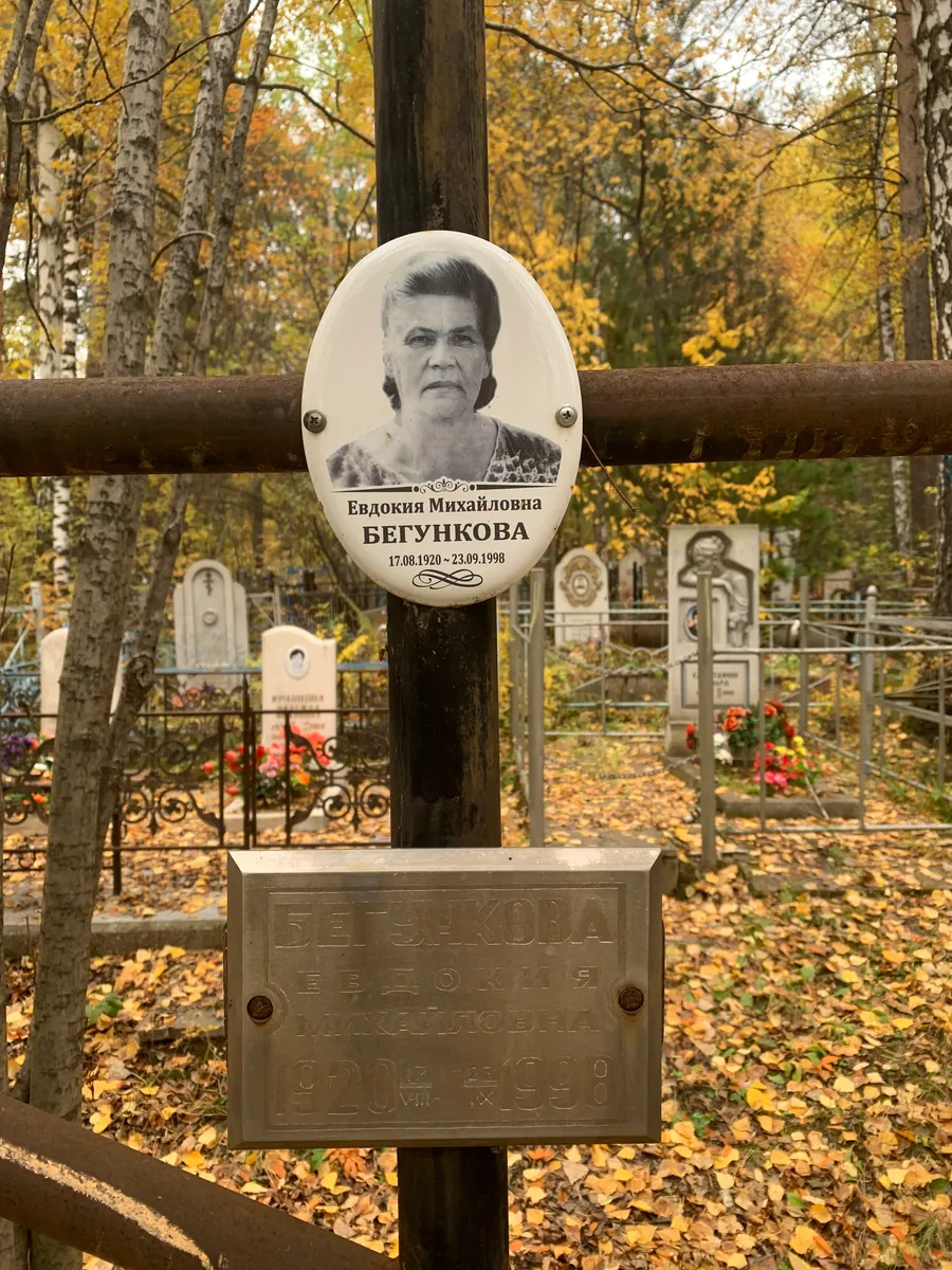 Бегункова Евдокия Михайловна