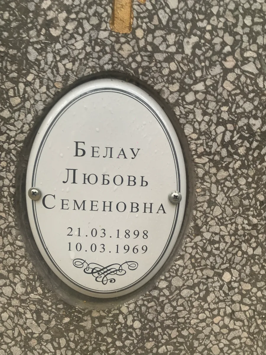 Белау Любовь семеновна