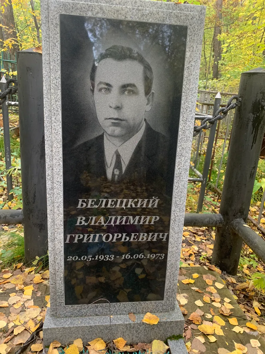 Белецкий Владимир Григорьевич