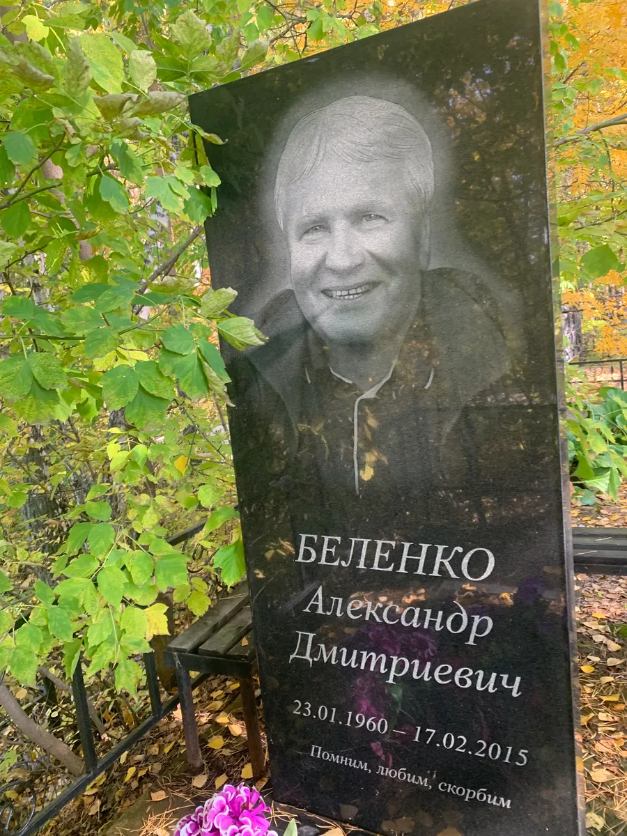 Беленко Александр Дмитриевич