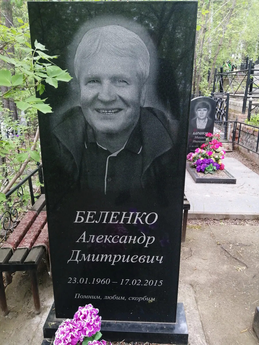 Беленко Александр Дмитриевич